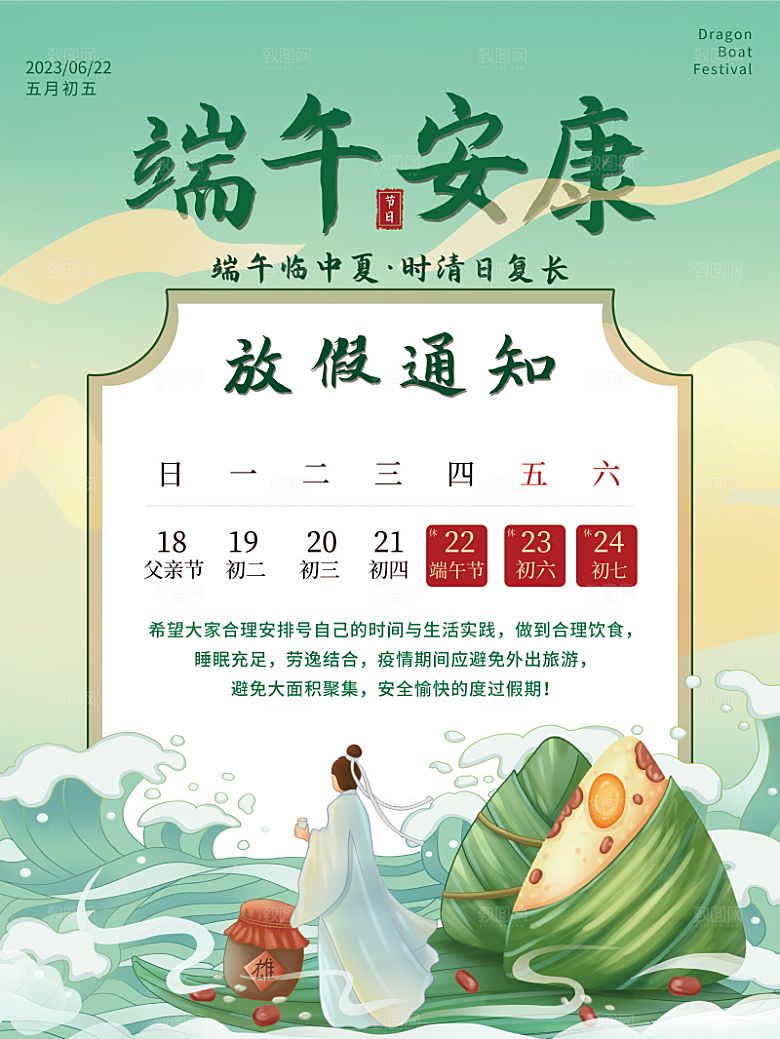 传统节日端午放假通知海报模版