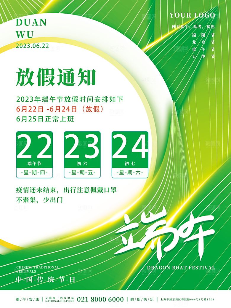传统节日端午放假通知海报模版