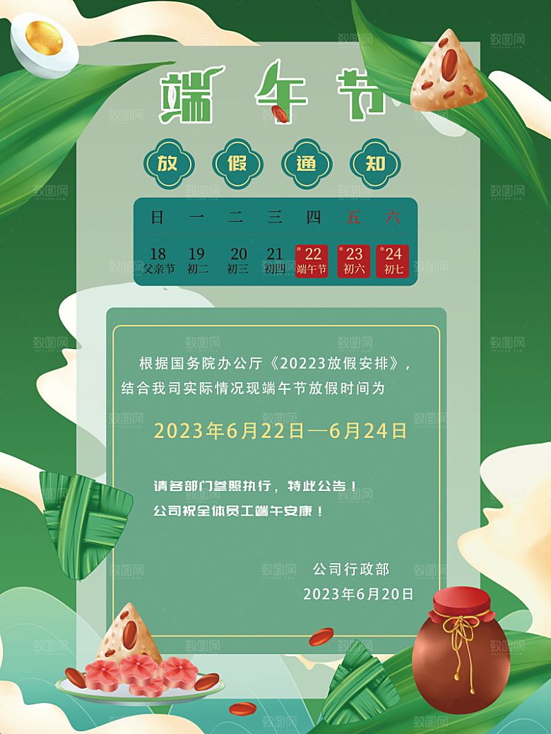 传统节日端午放假通知海报模版