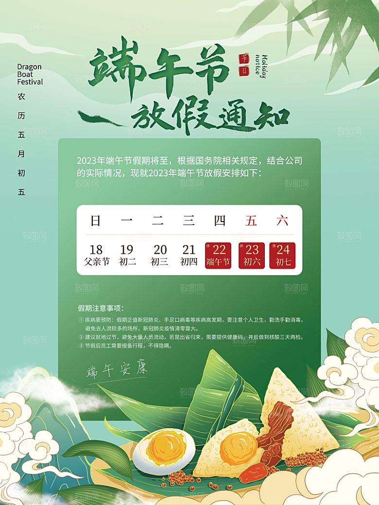 传统节日端午放假通知海报模版