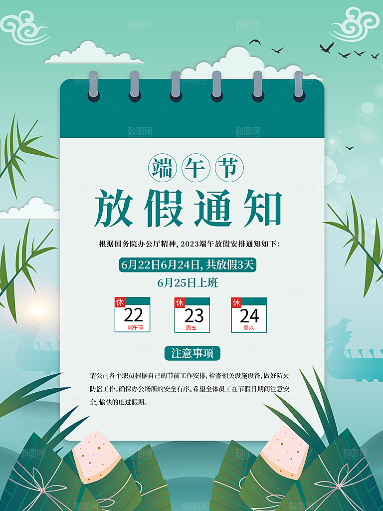 传统节日端午放假通知海报模版