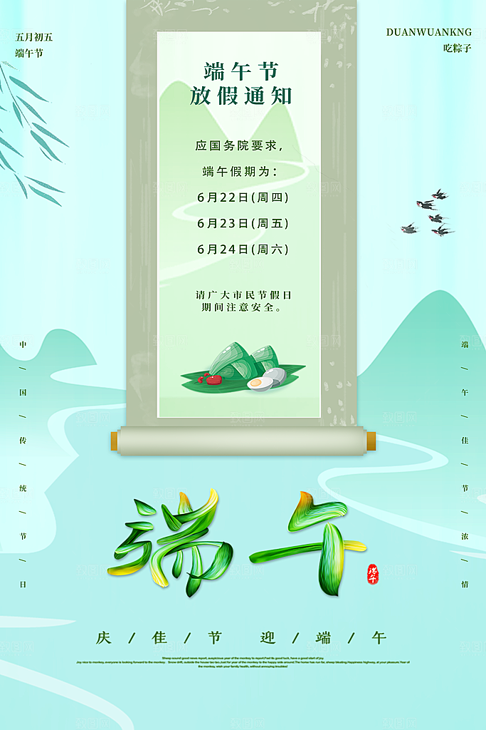 传统节日端午放假通知海报模版