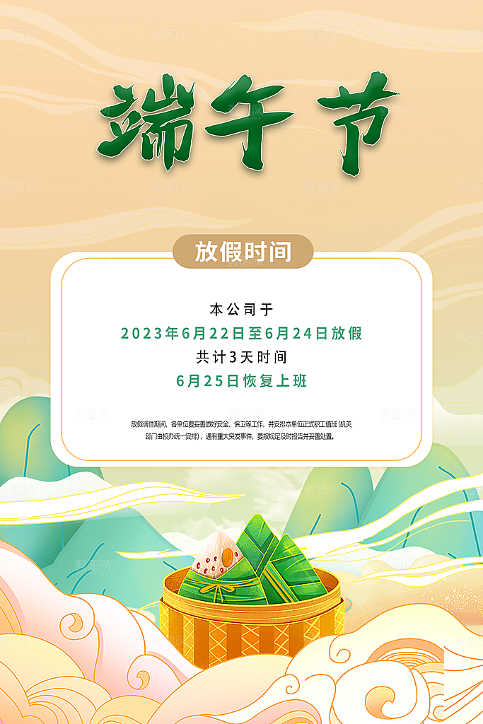 传统节日端午放假通知海报模版
