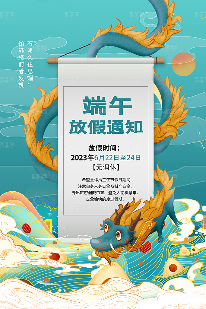 传统节日端午放假通知海报模版