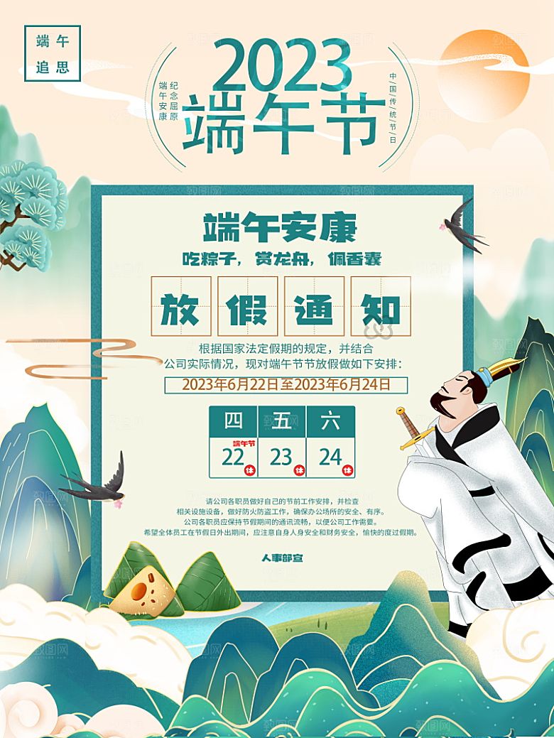 传统节日端午放假通知海报模版
