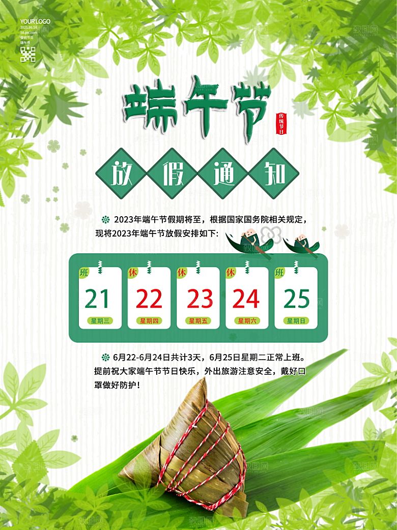 传统节日端午放假通知海报模版