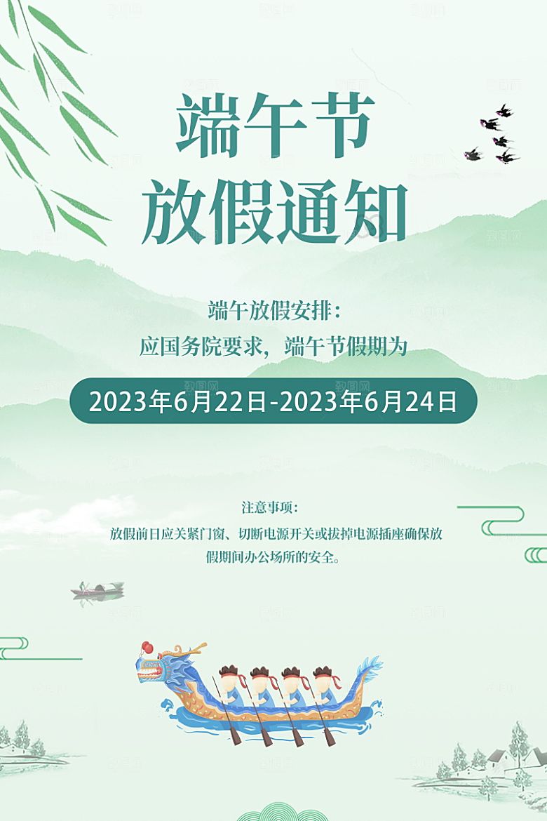 传统节日端午放假通知海报模版