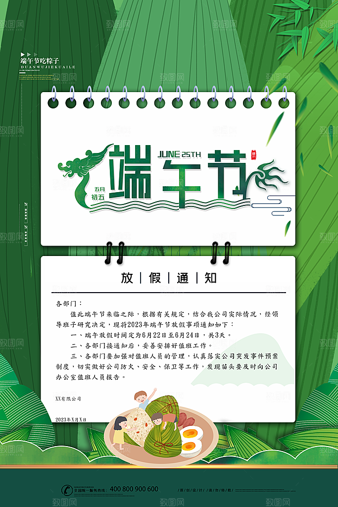 传统节日端午放假通知海报模版