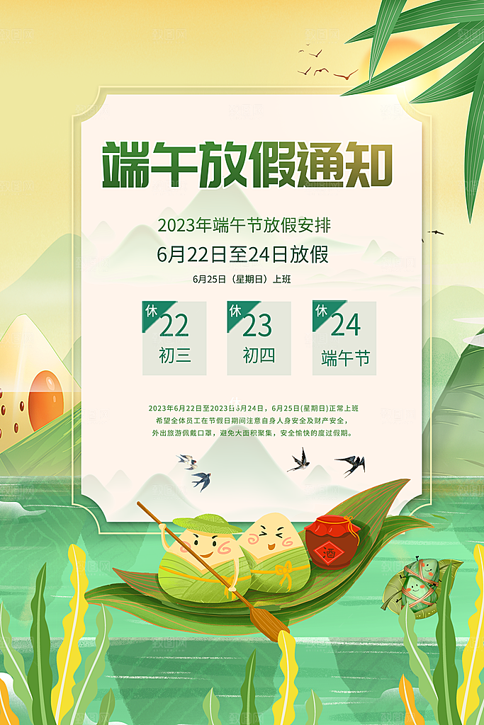 传统节日端午放假通知海报模版