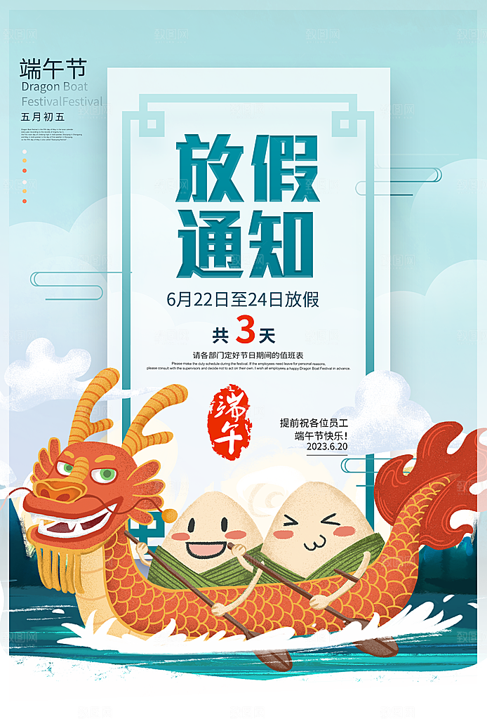 传统节日端午放假通知海报模版