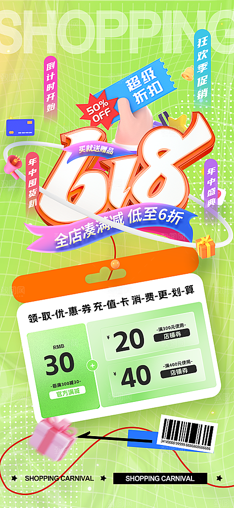 618电商折扣促销海报宣传模板PSD设计素材