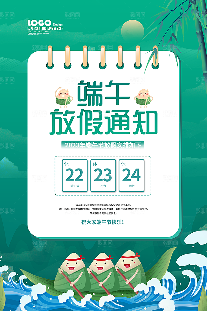 传统节日端午放假通知海报模版