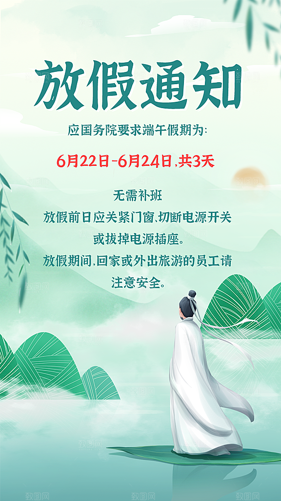 传统节日端午放假通知海报模版