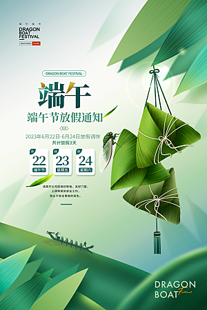 传统节日端午放假通知海报模版