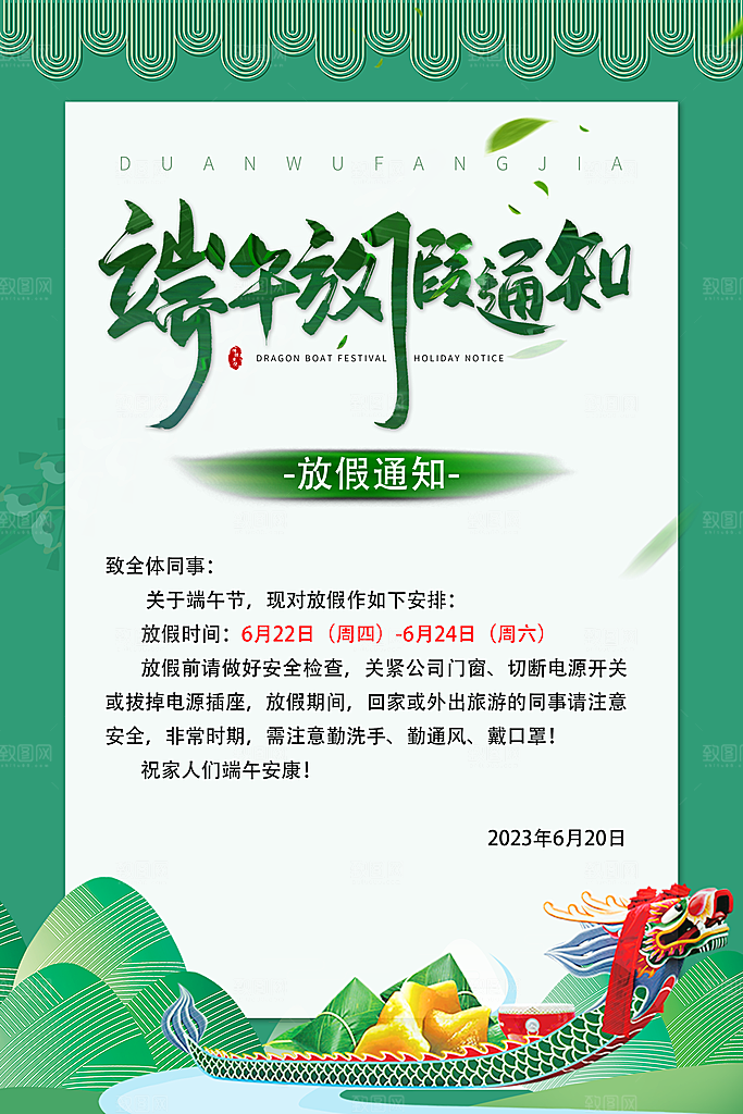 传统节日端午放假通知海报模版