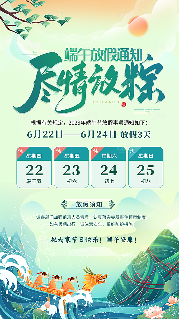 传统节日端午放假通知海报模版