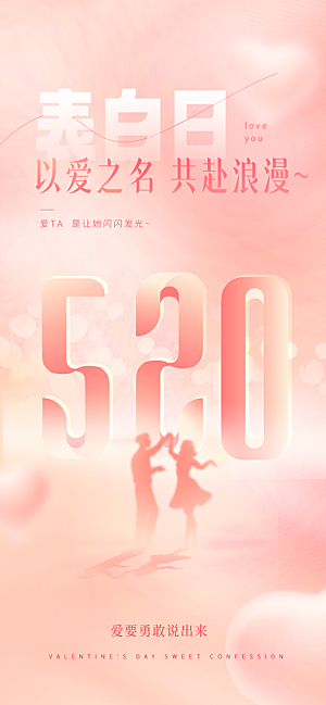 520情人节节日简约大气海报