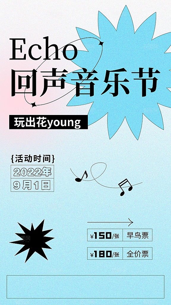 时尚简约风音乐节活动宣传海报