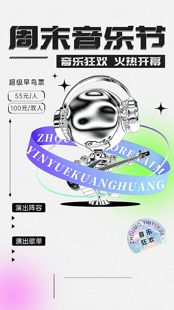 酸性潮酷风音乐节宣传海报