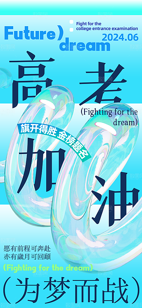 冲刺高考海报模板PSD设计素材