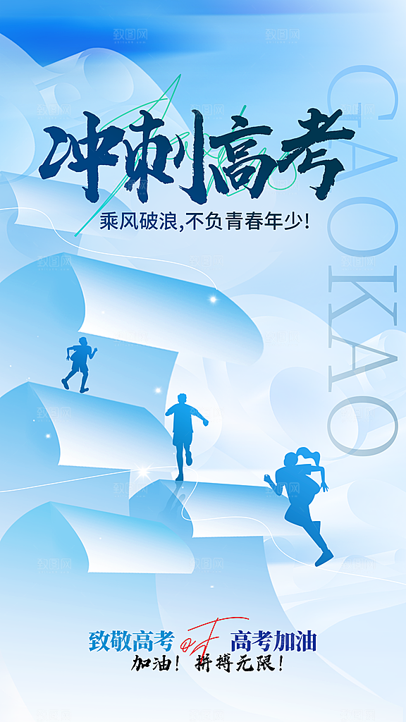 冲刺高考海报模板PSD设计素材