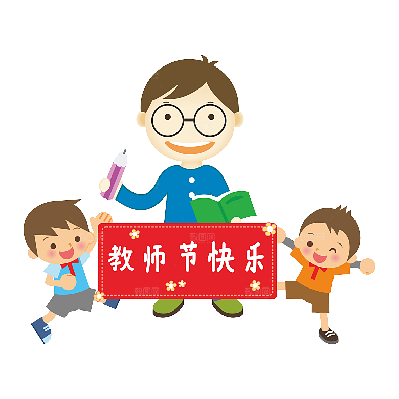 卡通可爱教师节免扣PNG素材