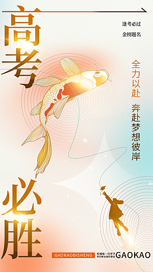 冲刺高考海报模板PSD设计素材