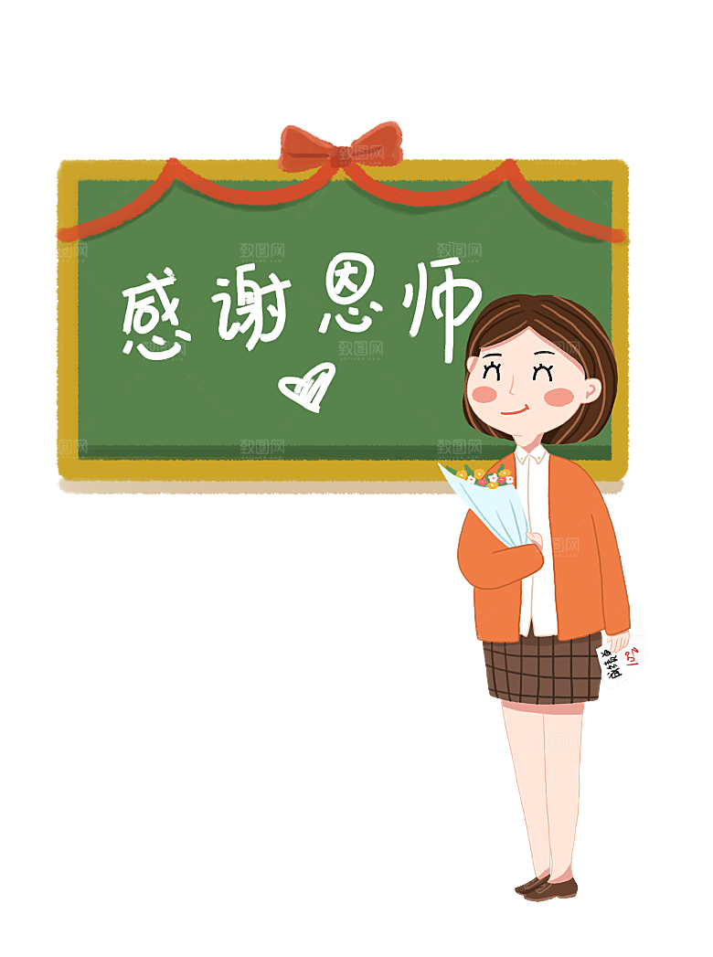 卡通可爱教师节免扣PNG素材