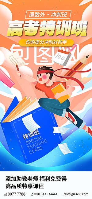 冲刺高考海报模板PSD设计素材