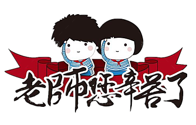 卡通可爱教师节免扣PNG素材