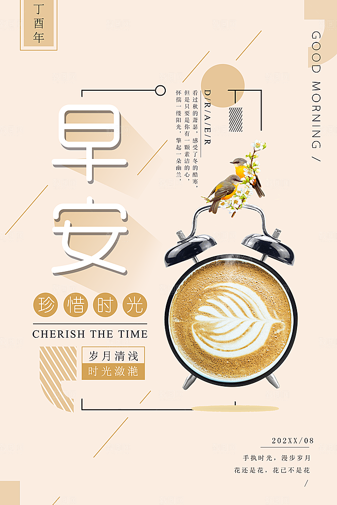 珍惜时光问候创意海报