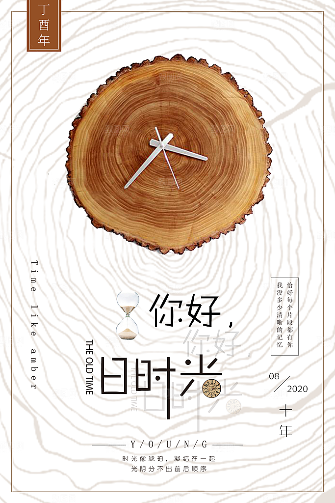珍惜时光问候创意海报