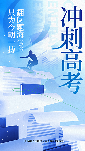 冲刺高考海报模板PSD设计素材