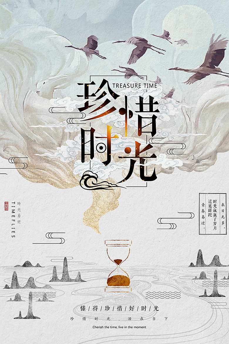 珍惜时光问候创意海报