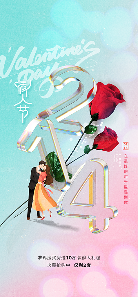 浪漫情人节节日简约大气海报