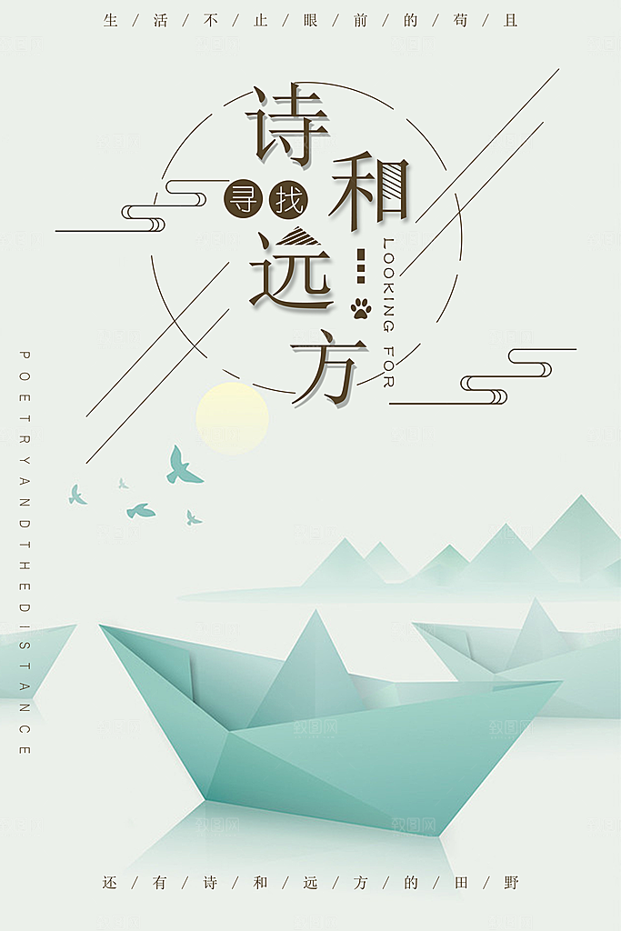 绿色诗和远方创意文化宣传