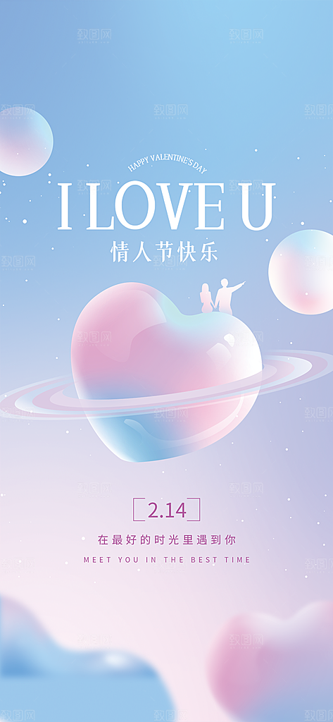 浪漫情人节节日简约大气海报