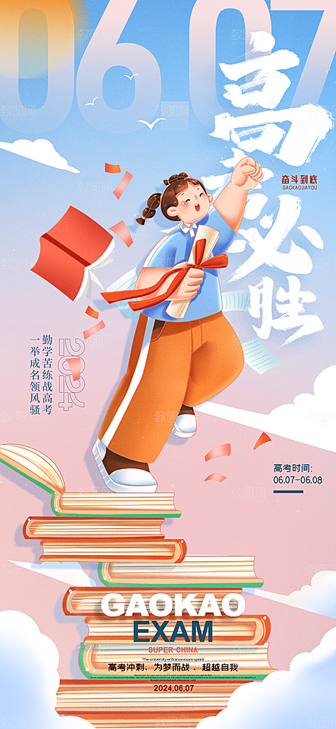 冲刺高考海报模板PSD设计素材