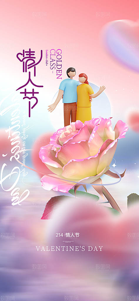 浪漫情人节节日简约大气海报