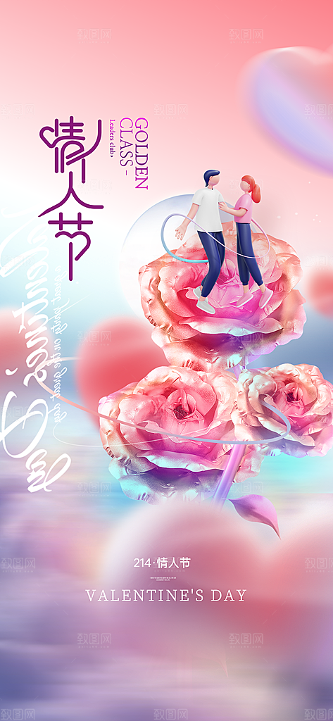 浪漫情人节节日简约大气海报