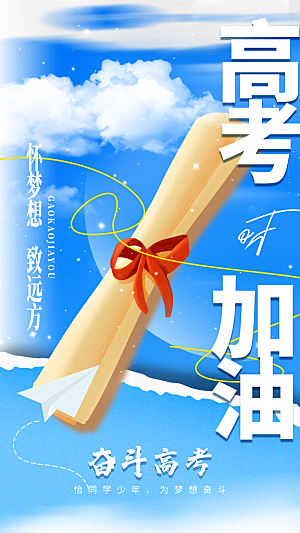冲刺高考海报模板PSD设计素材