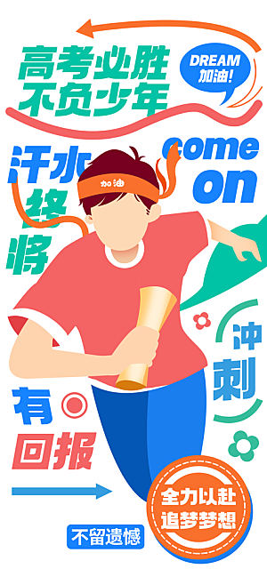 冲刺高考海报模板PSD设计素材