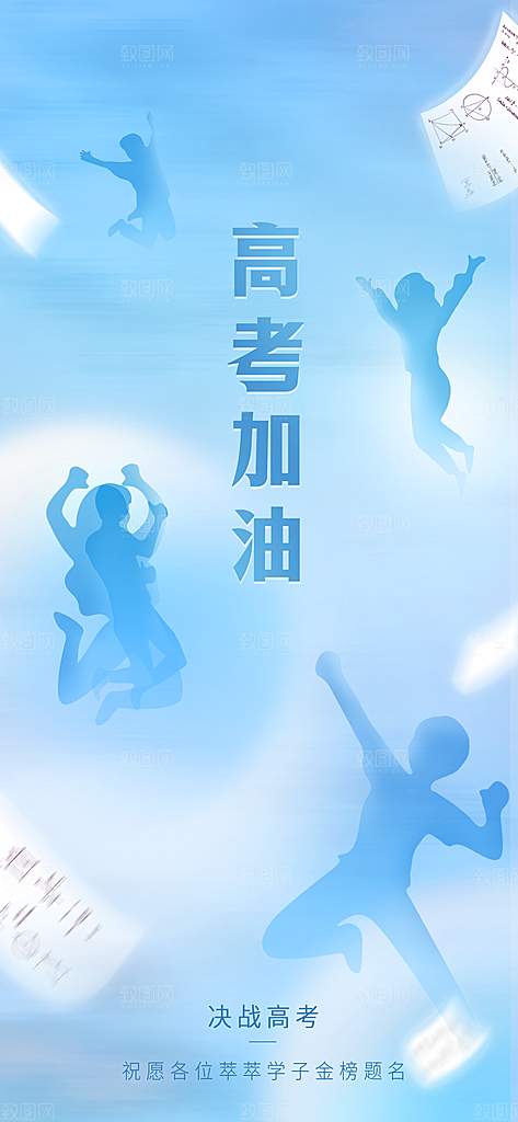 冲刺高考海报模板PSD设计素材