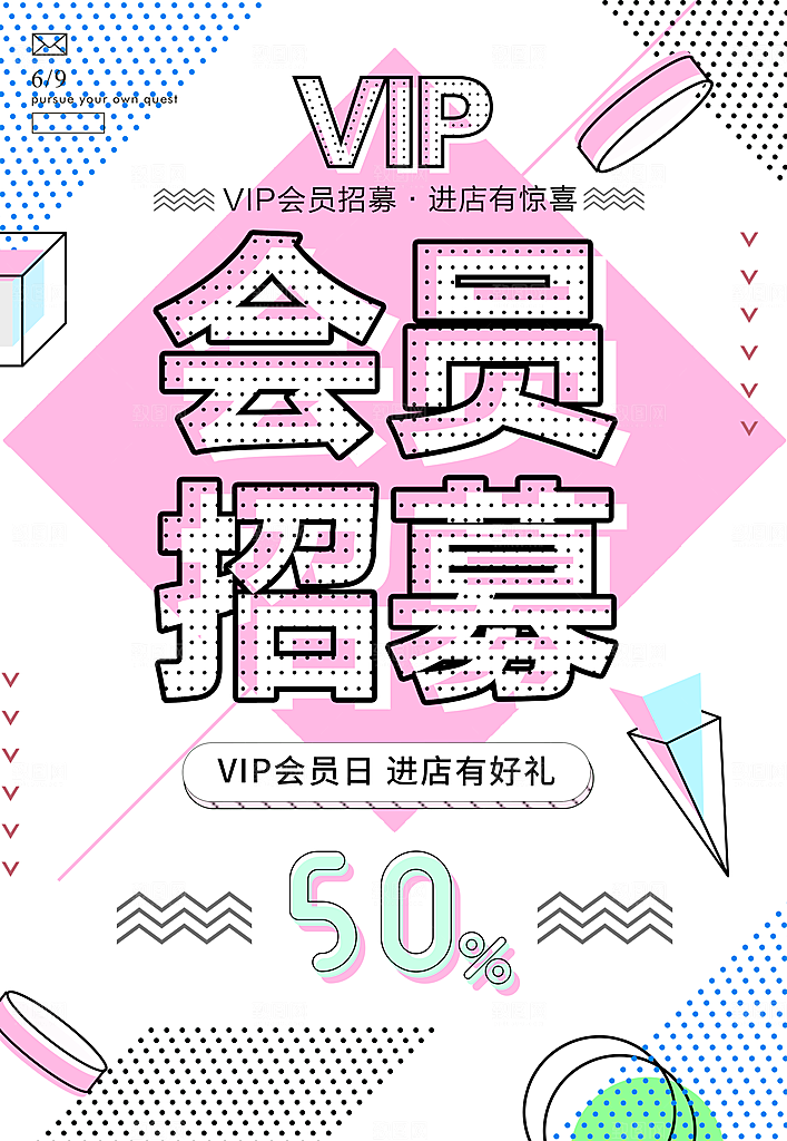 创意会员日打折促销海报