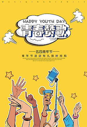 黄色五四青年节宣传文化海报