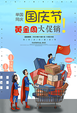 卡通手绘国庆节节日宣传海报