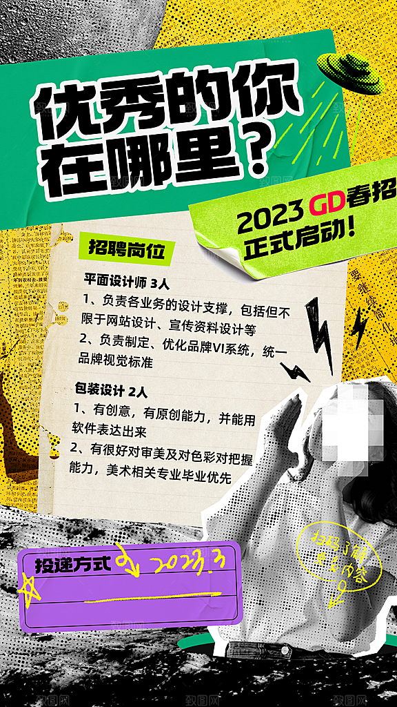 春招拼贴风创意海报