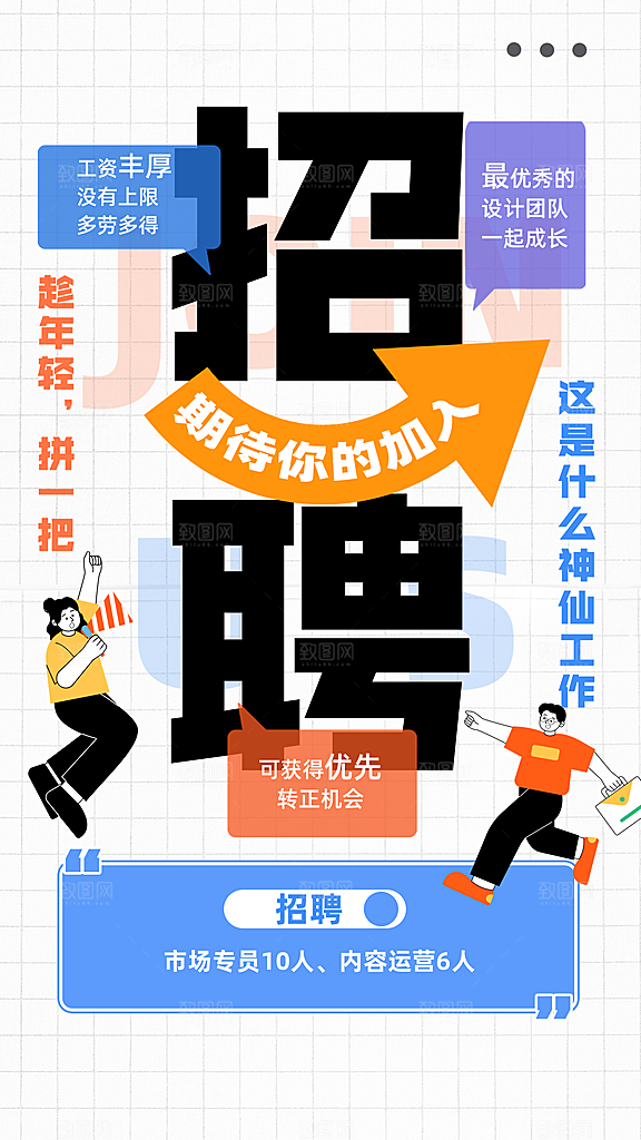 企业大字报社会招聘手机海报