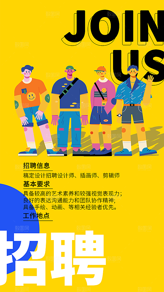 企业招聘秋招创意撞色海报