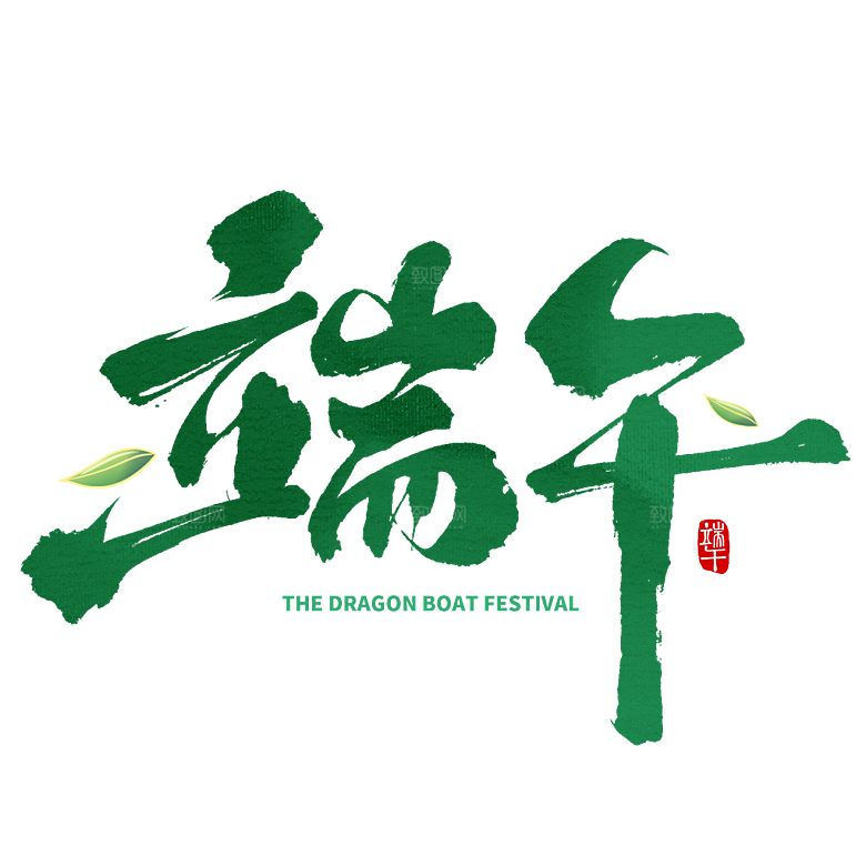 端午节艺术字PSD设计素材模板